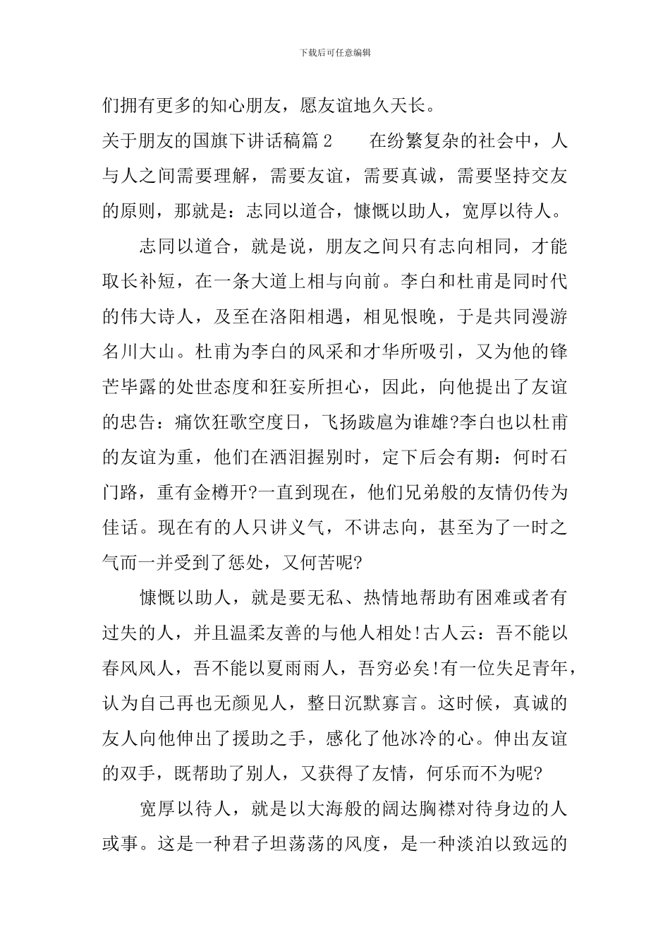 关于朋友的国旗下讲话稿_第3页