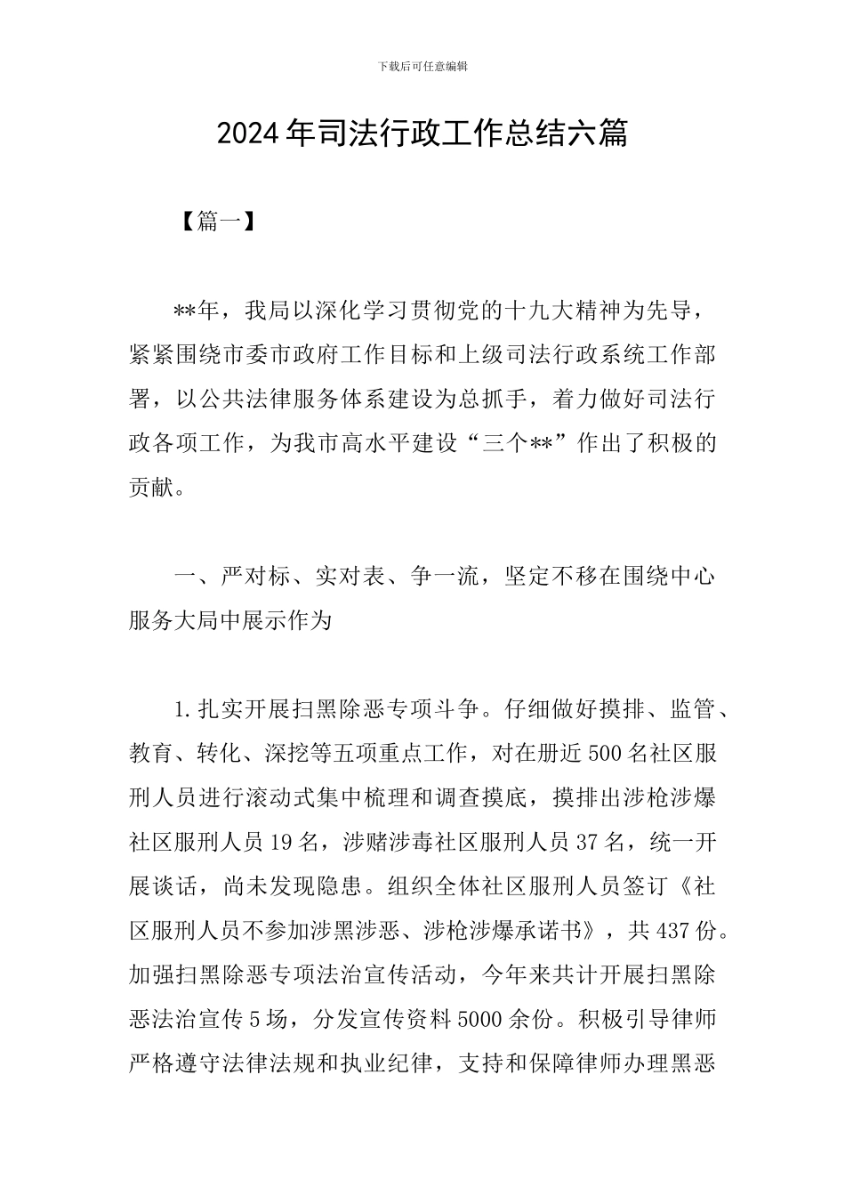 2024年司法行政工作总结六篇_第1页