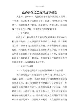 业务开发组工程师述职报告