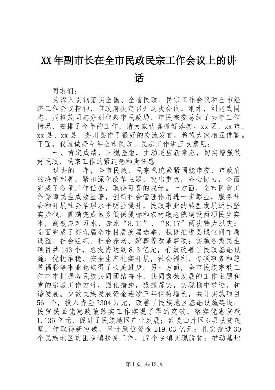 XX年副市长在全市民政民宗工作会议上的讲话发言_1_第1页