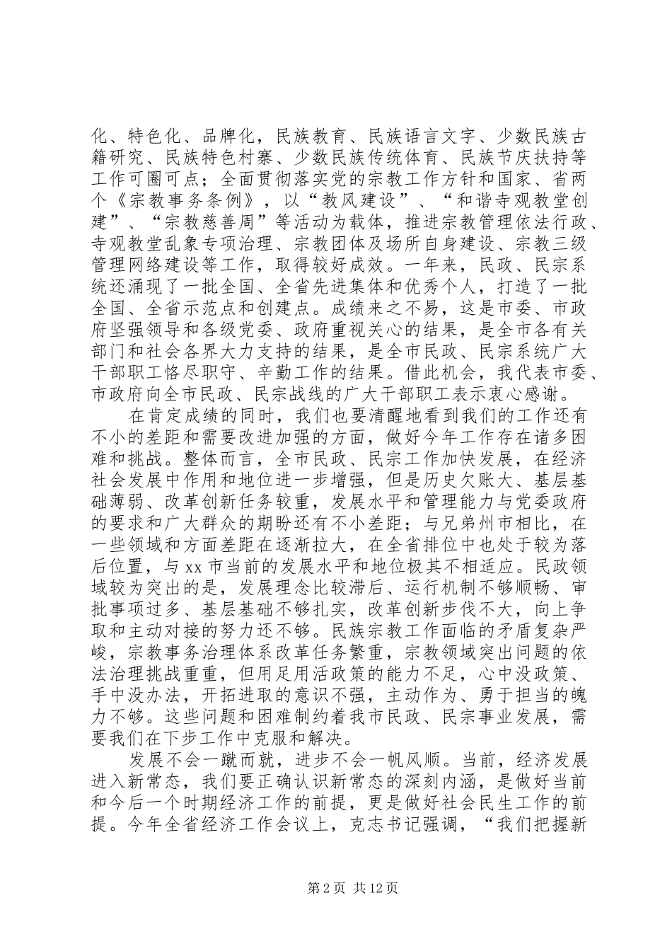 XX年副市长在全市民政民宗工作会议上的讲话发言_1_第2页