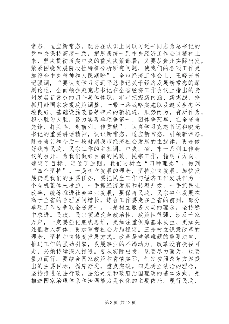 XX年副市长在全市民政民宗工作会议上的讲话发言_1_第3页