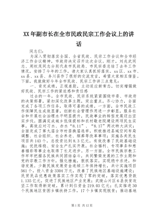 XX年副市长在全市民政民宗工作会议上的讲话发言_1