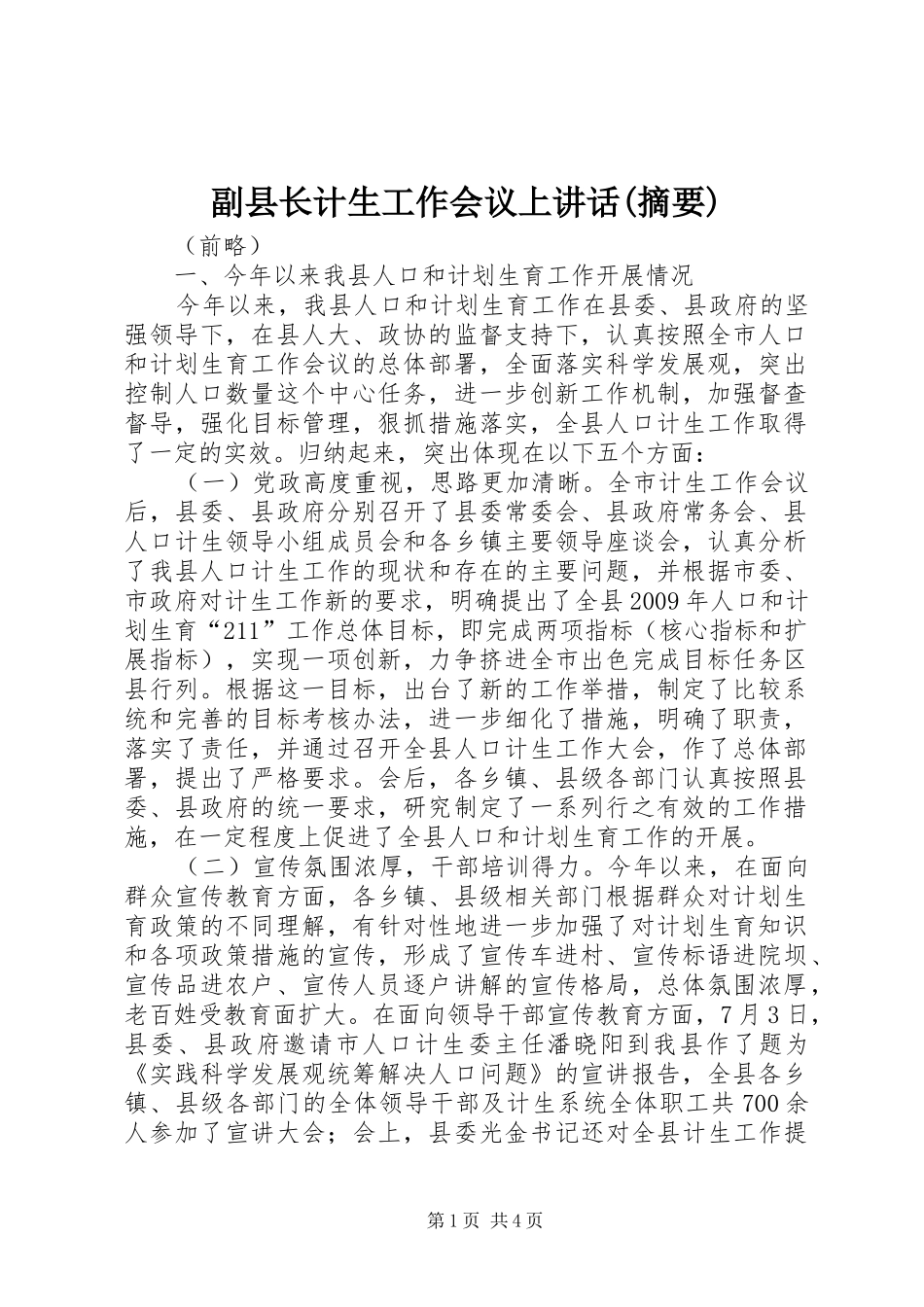 副县长计生工作会议上讲话发言(摘要)_第1页