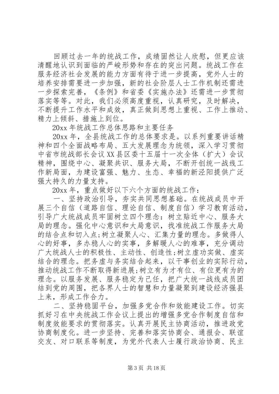 县委统战部长讲话发言_第3页