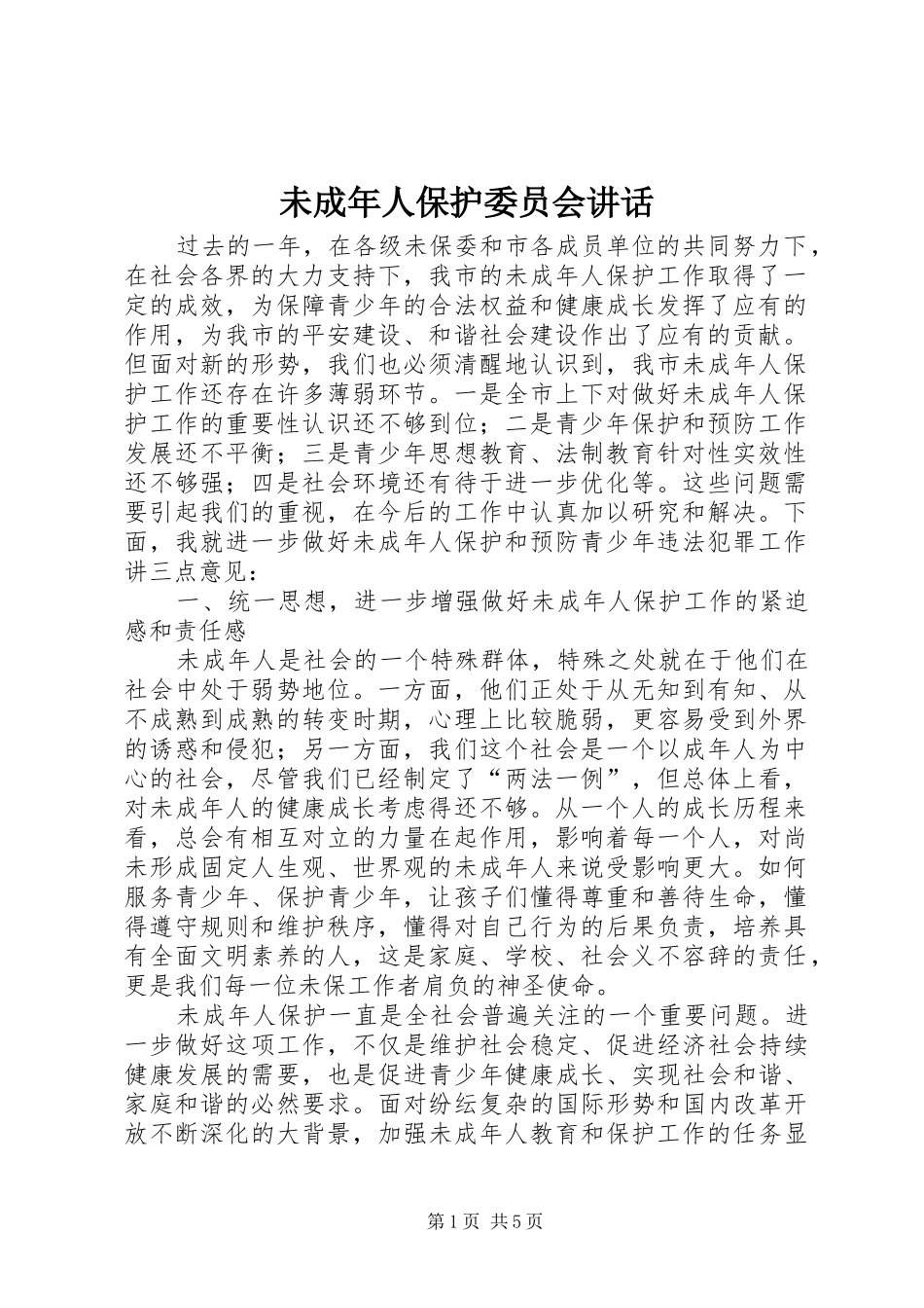 未成年人保护委员会讲话发言_第1页