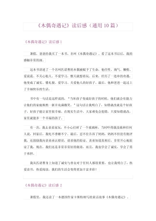 2024年《木偶奇遇记》读后感(真题10篇) 