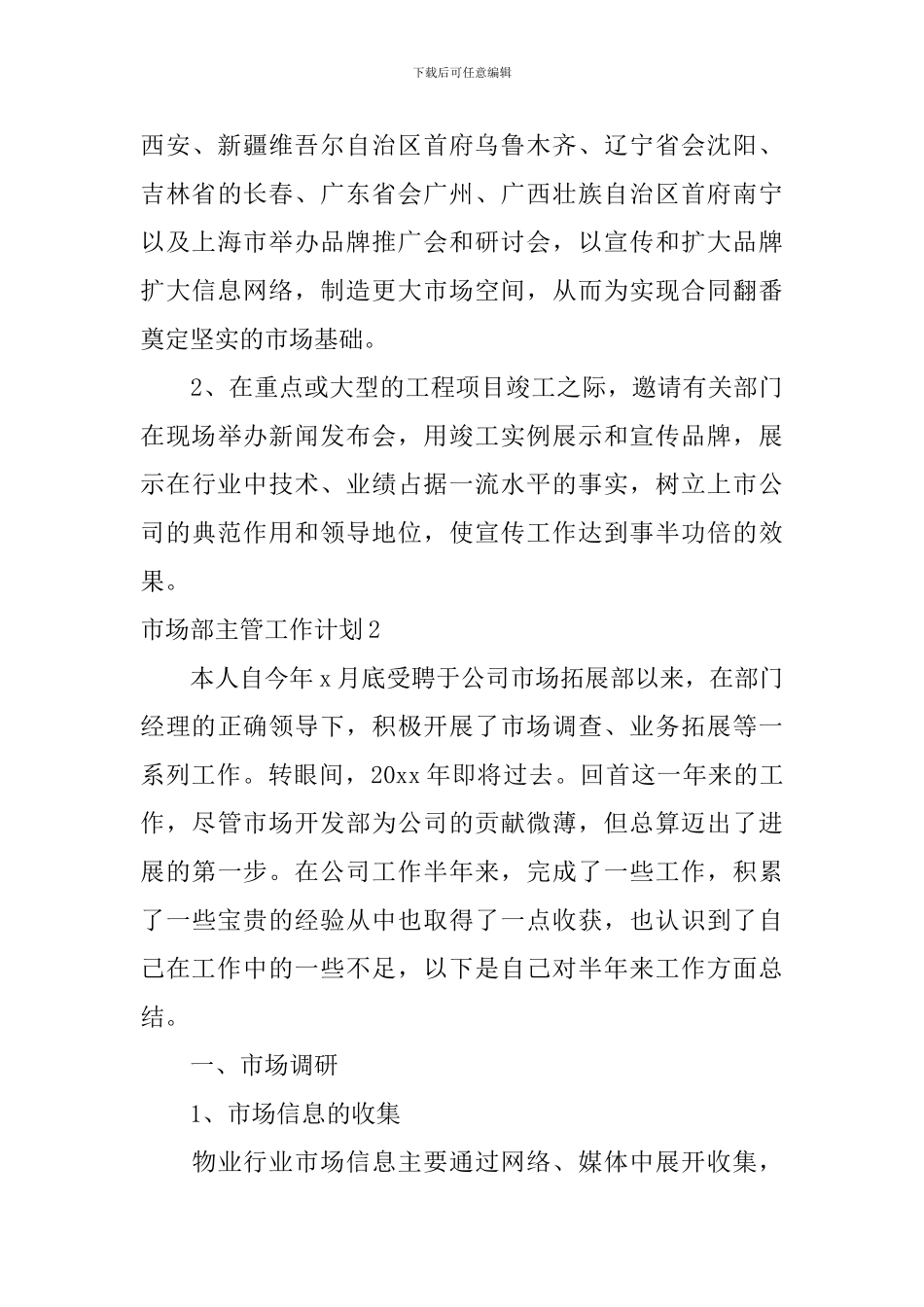 市场部主管工作计划_第3页