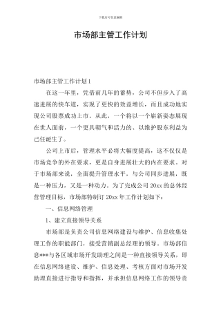 市场部主管工作计划