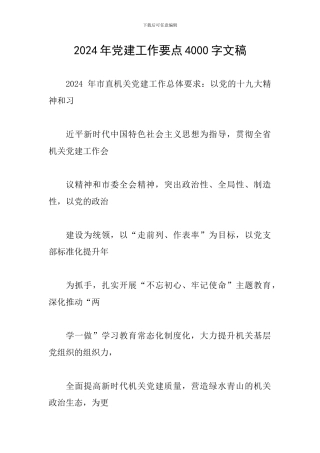 2024年党建工作要点4000字文稿