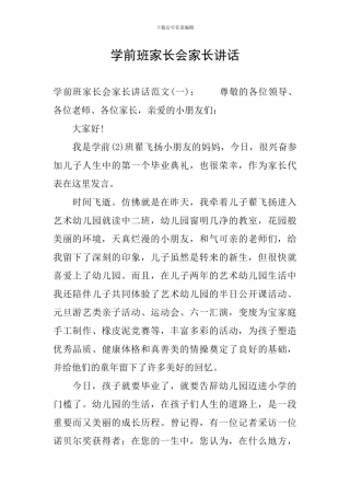 学前班家长会家长讲话