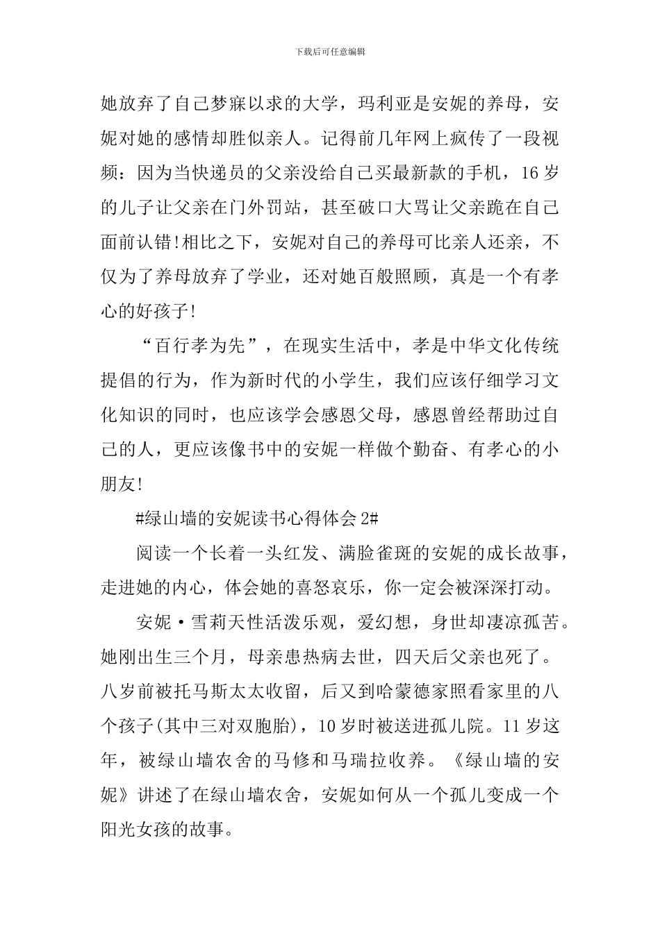 关于绿山墙的安妮读书心得600字_第2页