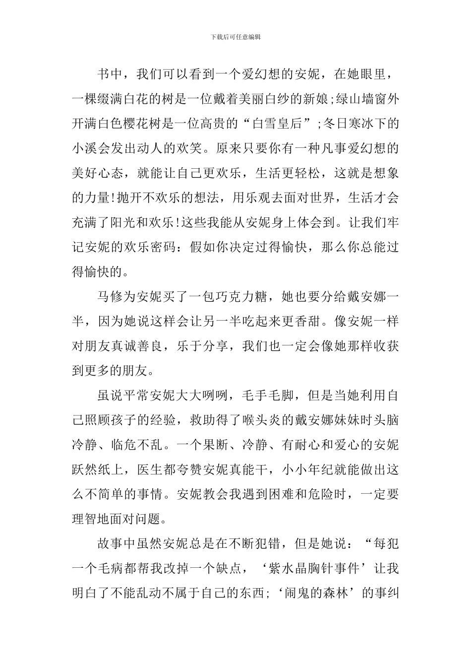 关于绿山墙的安妮读书心得600字_第3页