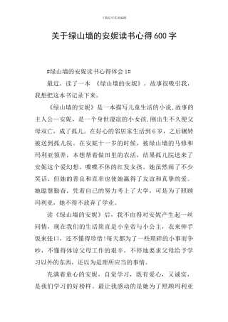 关于绿山墙的安妮读书心得600字