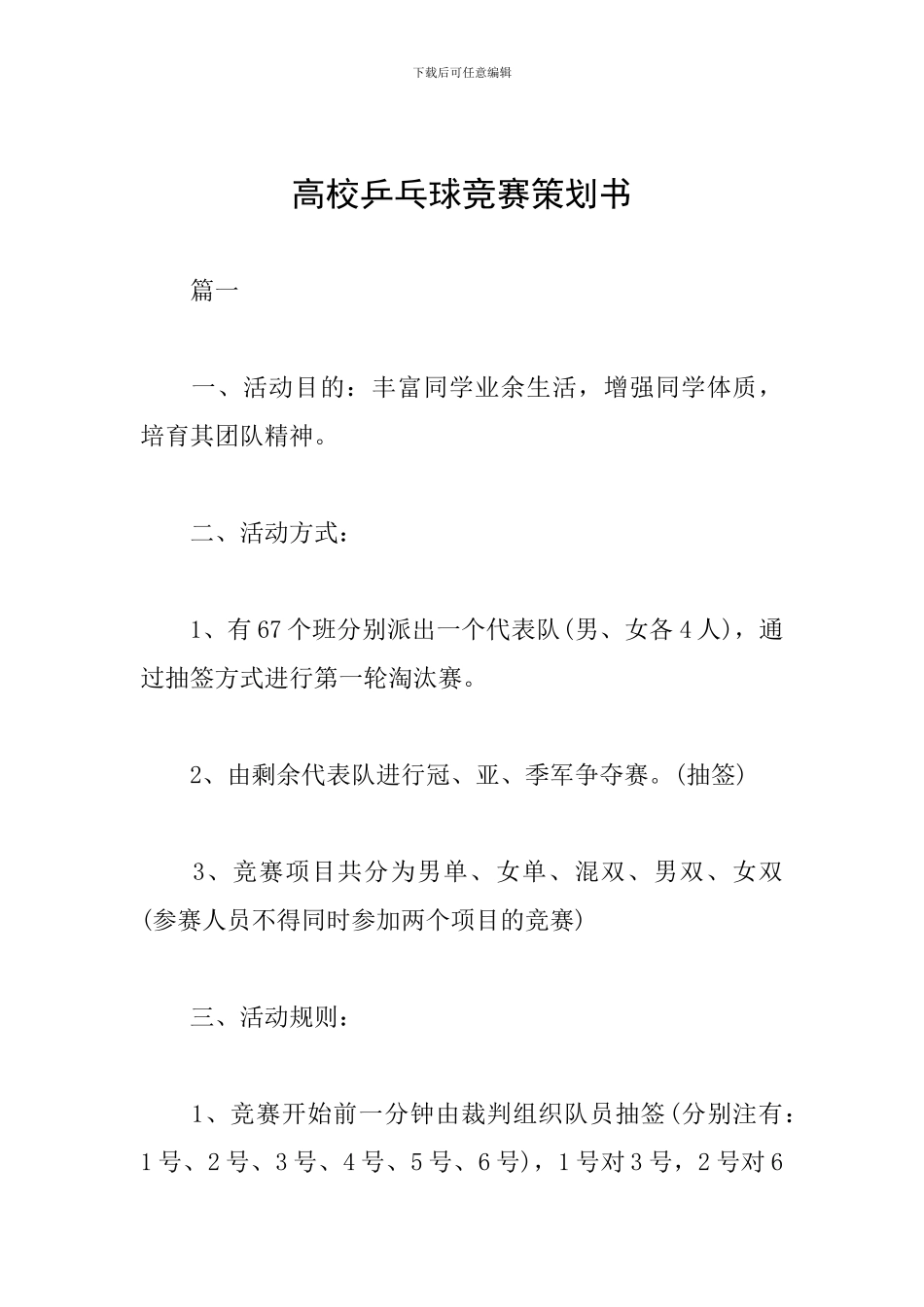 高校乒乓球比赛策划书_第1页