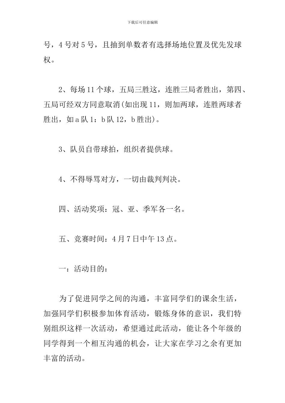高校乒乓球比赛策划书_第2页