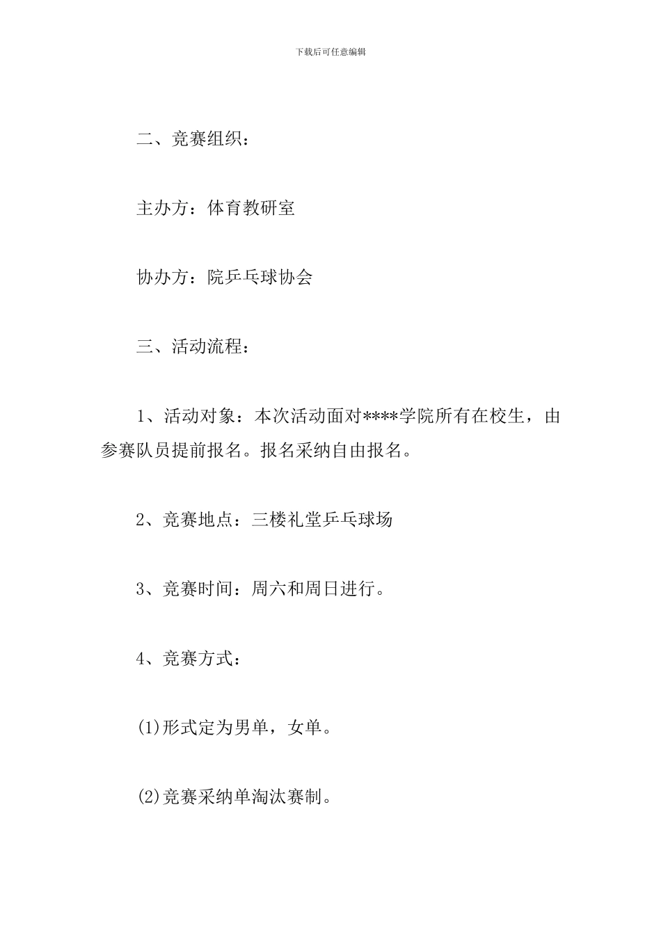 高校乒乓球比赛策划书_第3页