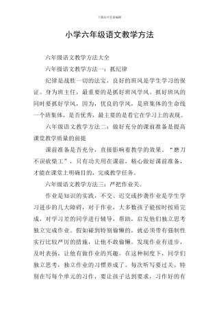 小学六年级语文教学方法