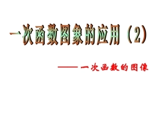 一次函数的应用(2)