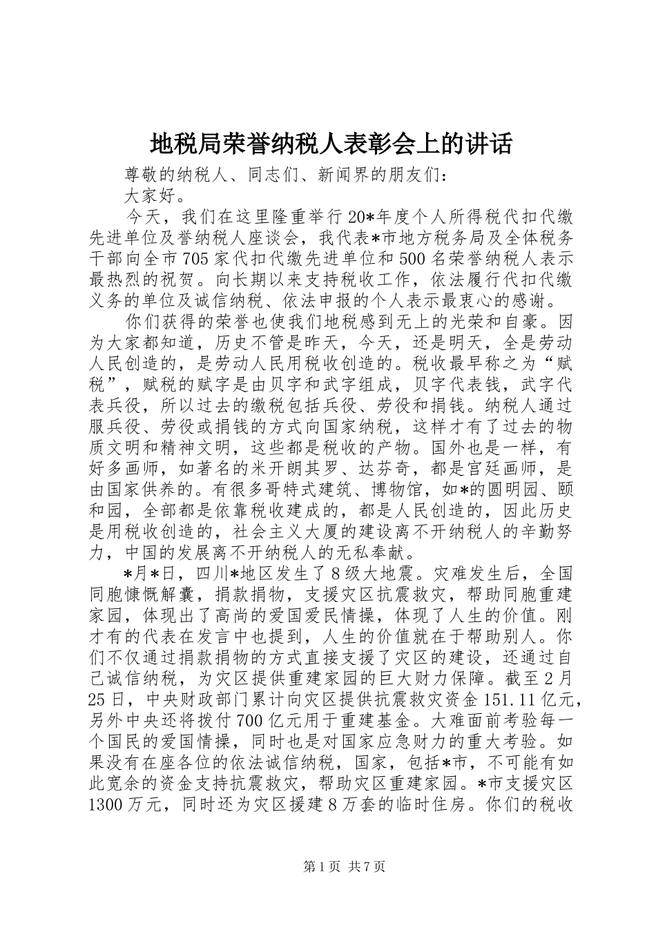 地税局荣誉纳税人表彰会上的讲话发言_第1页