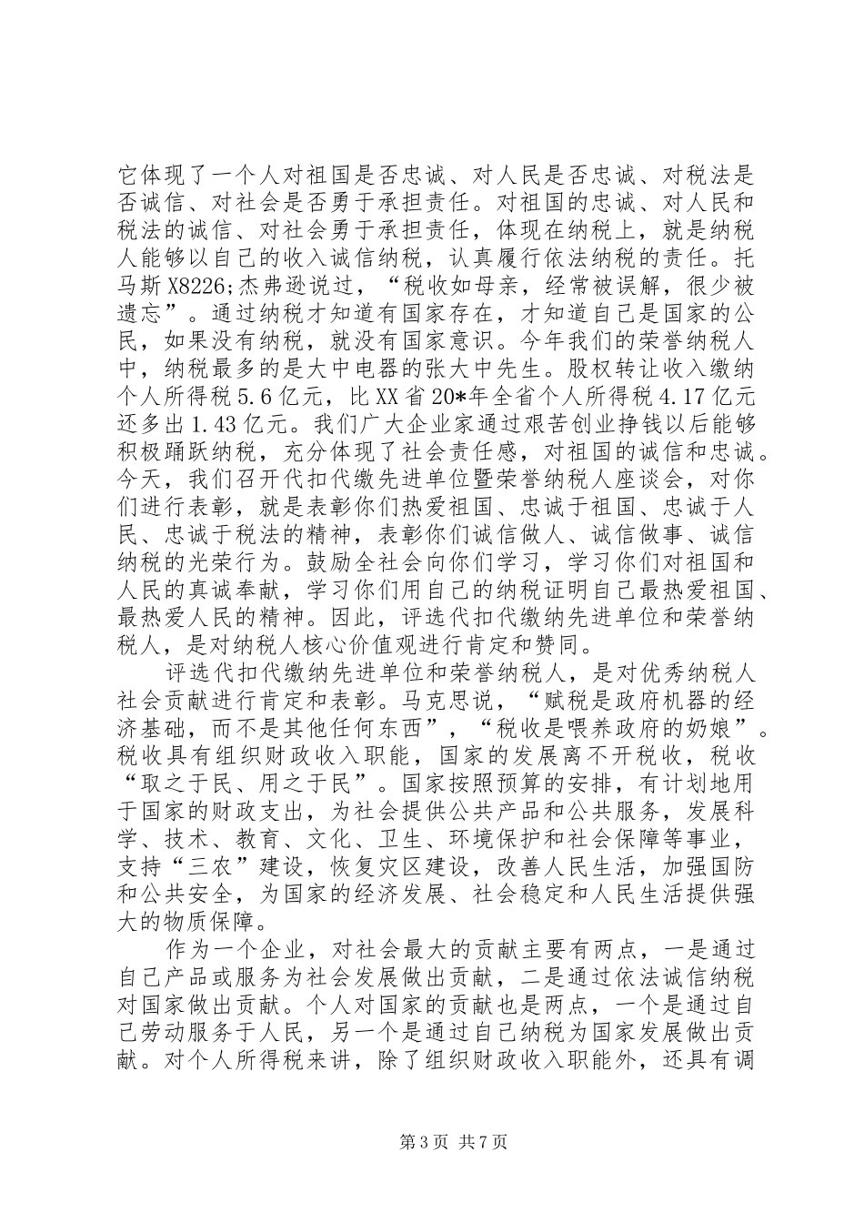 地税局荣誉纳税人表彰会上的讲话发言_第3页