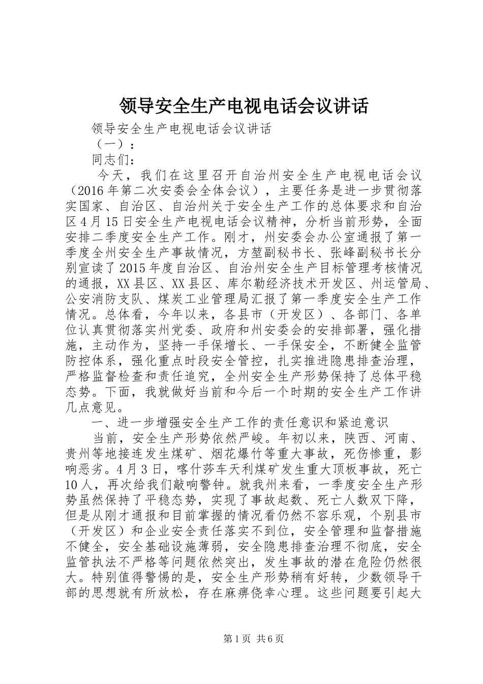 领导安全生产电视电话会议讲话发言_第1页