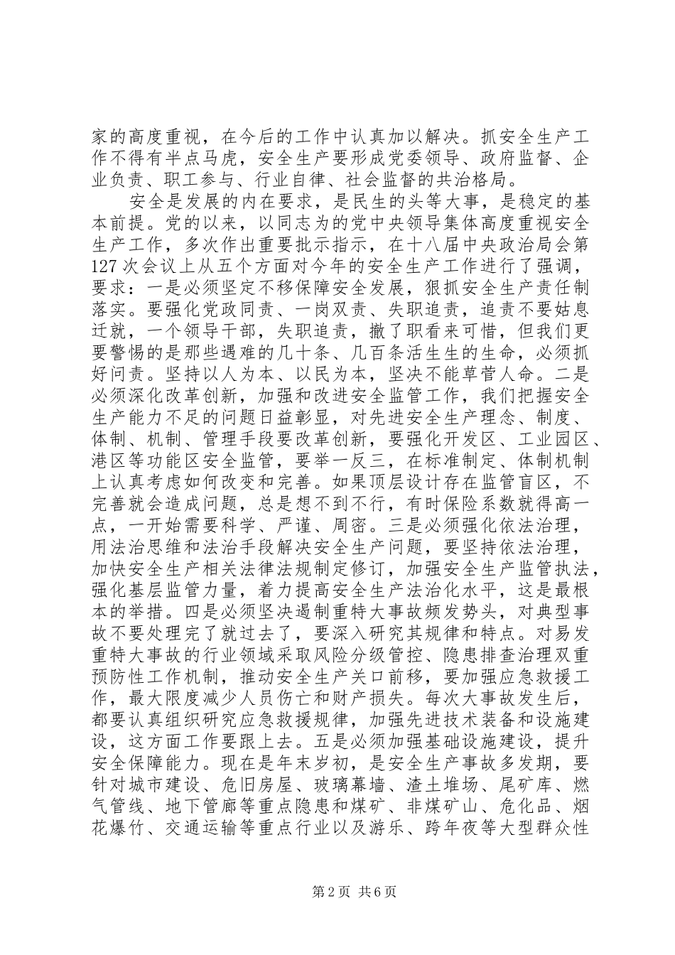 领导安全生产电视电话会议讲话发言_第2页