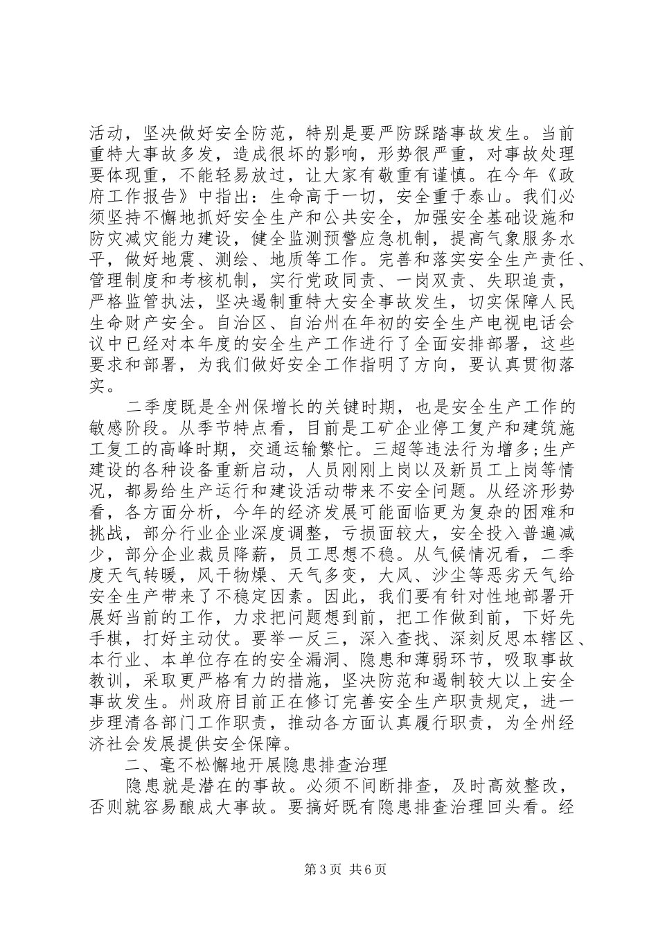 领导安全生产电视电话会议讲话发言_第3页