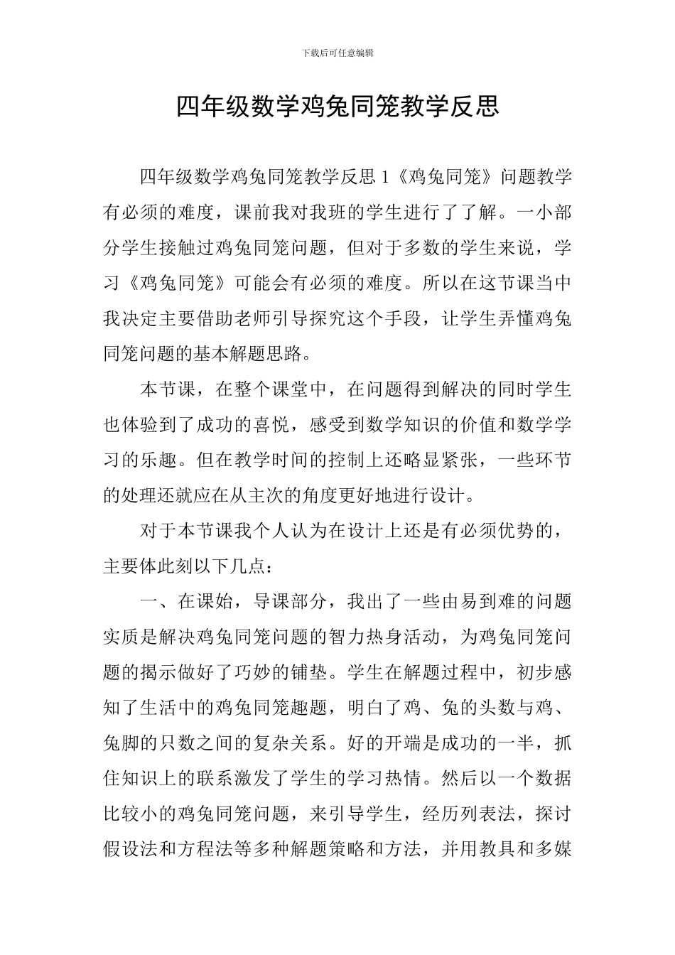 四年级数学鸡兔同笼教学反思_第1页