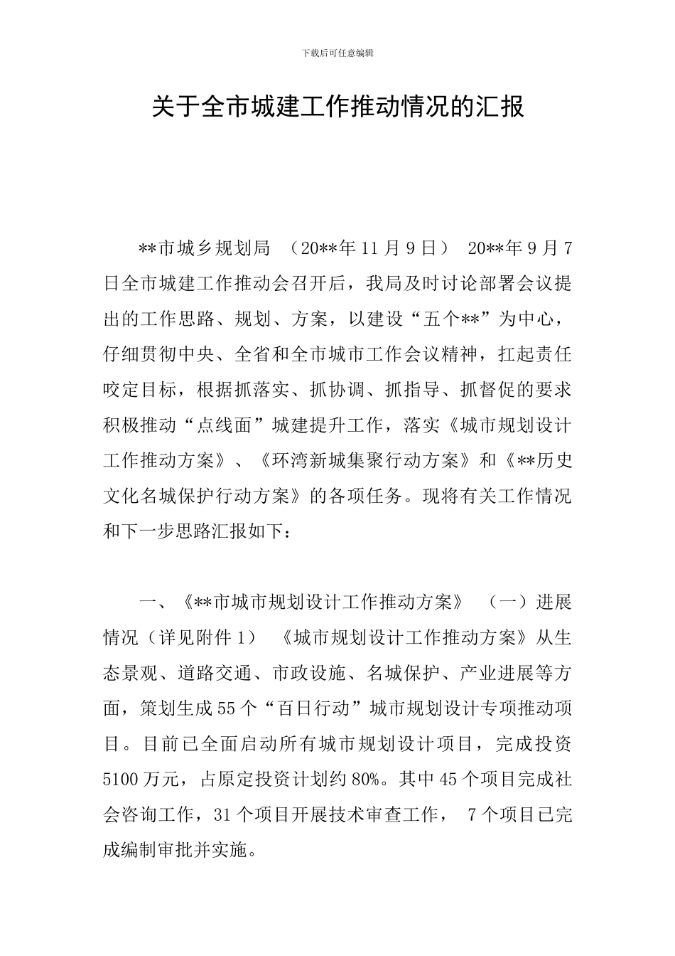 关于全市城建工作推进情况的汇报_第1页