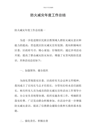 防火减灾年度工作总结