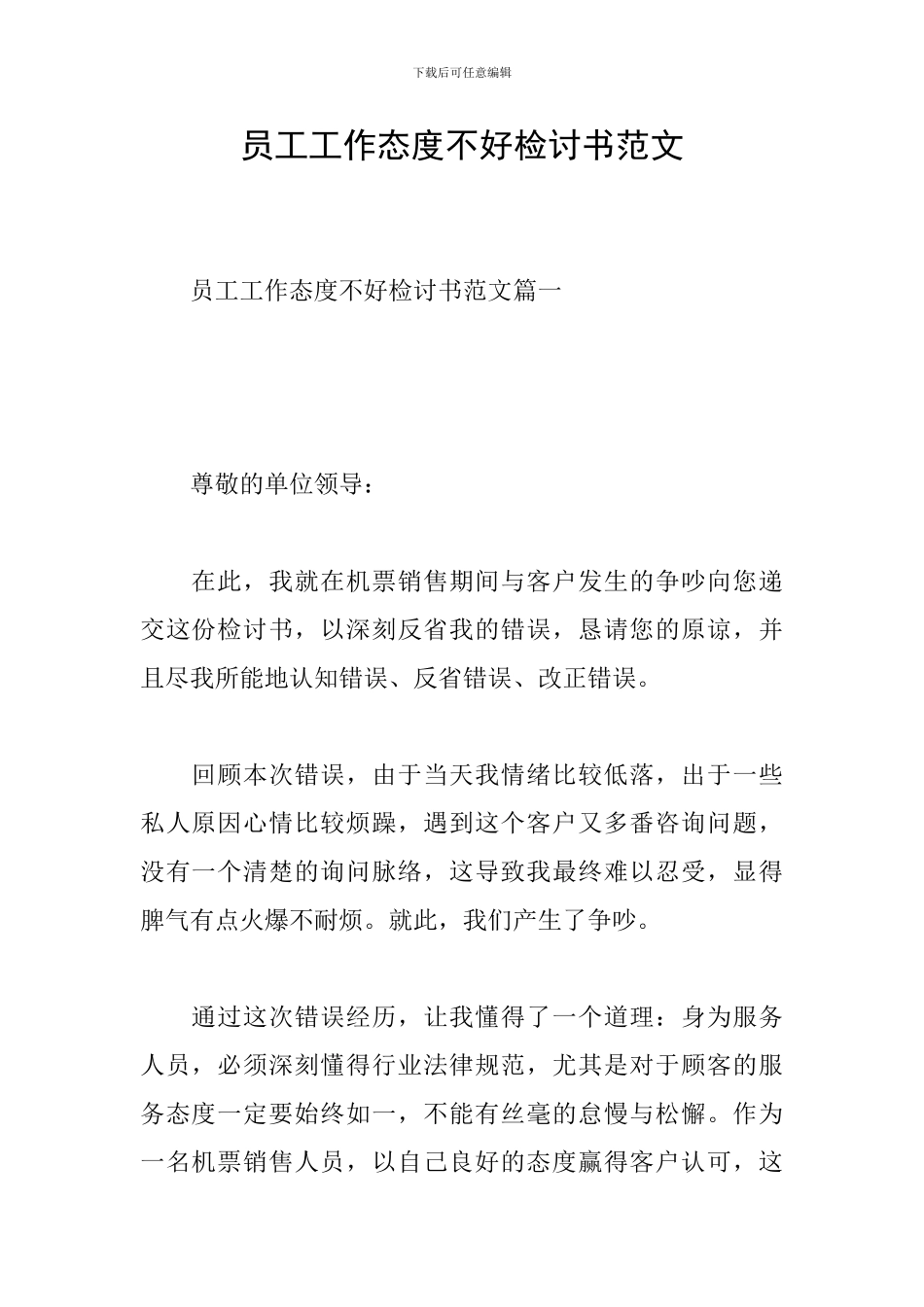 员工工作态度不好检讨书范文_第1页