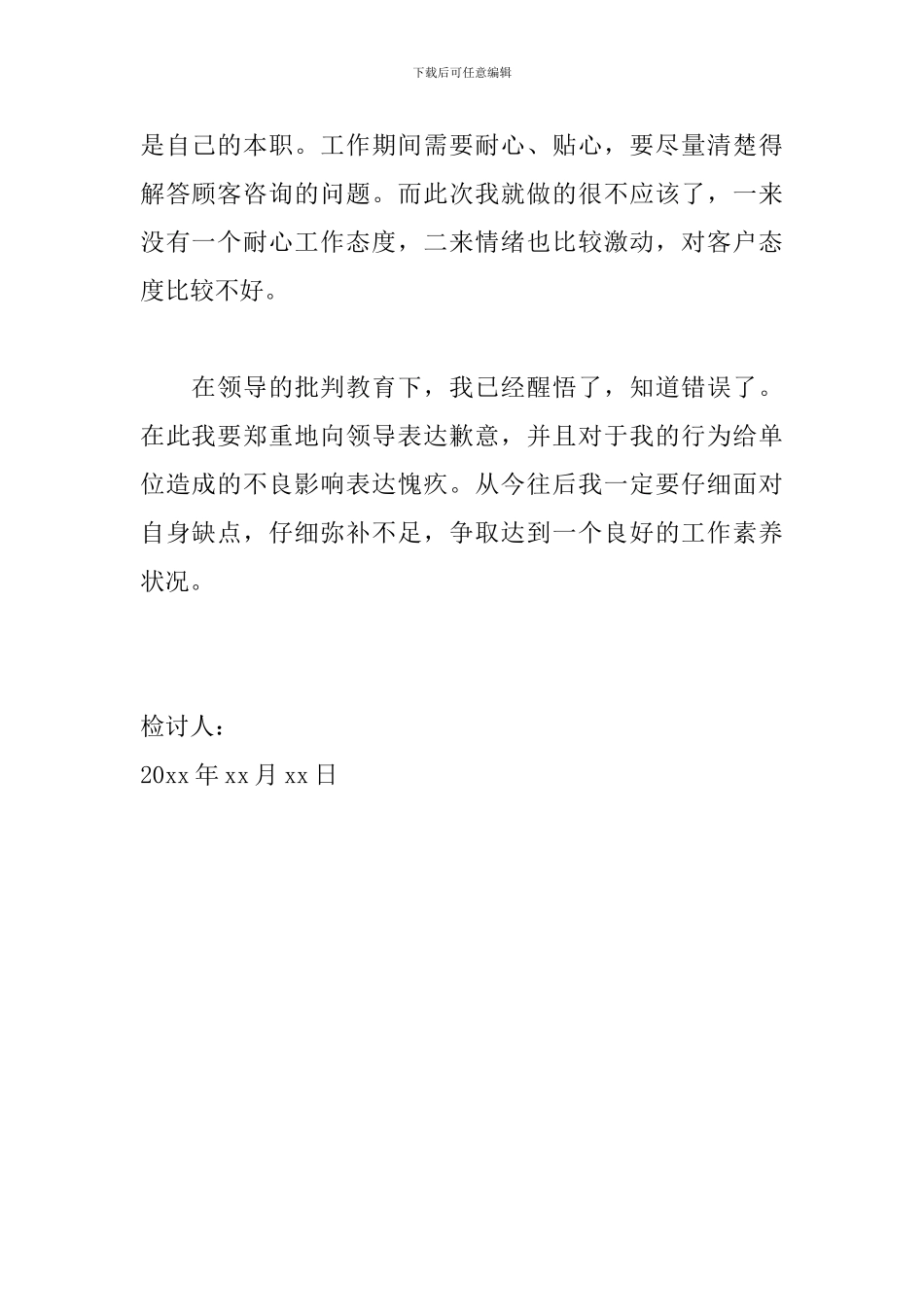 员工工作态度不好检讨书范文_第2页