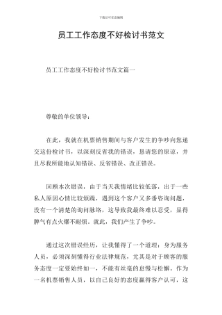 员工工作态度不好检讨书范文