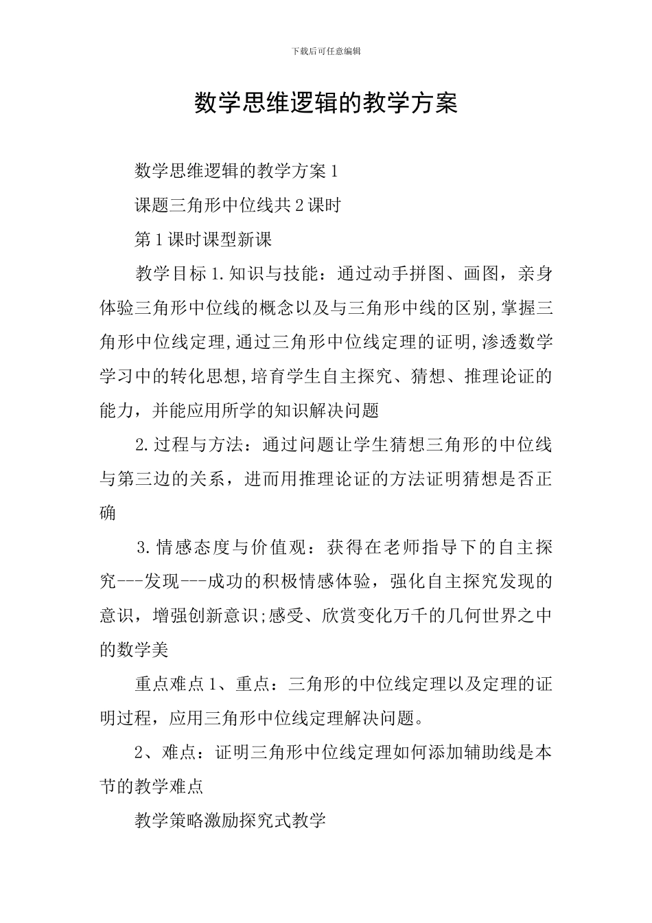 数学思维逻辑的教学方案_第1页