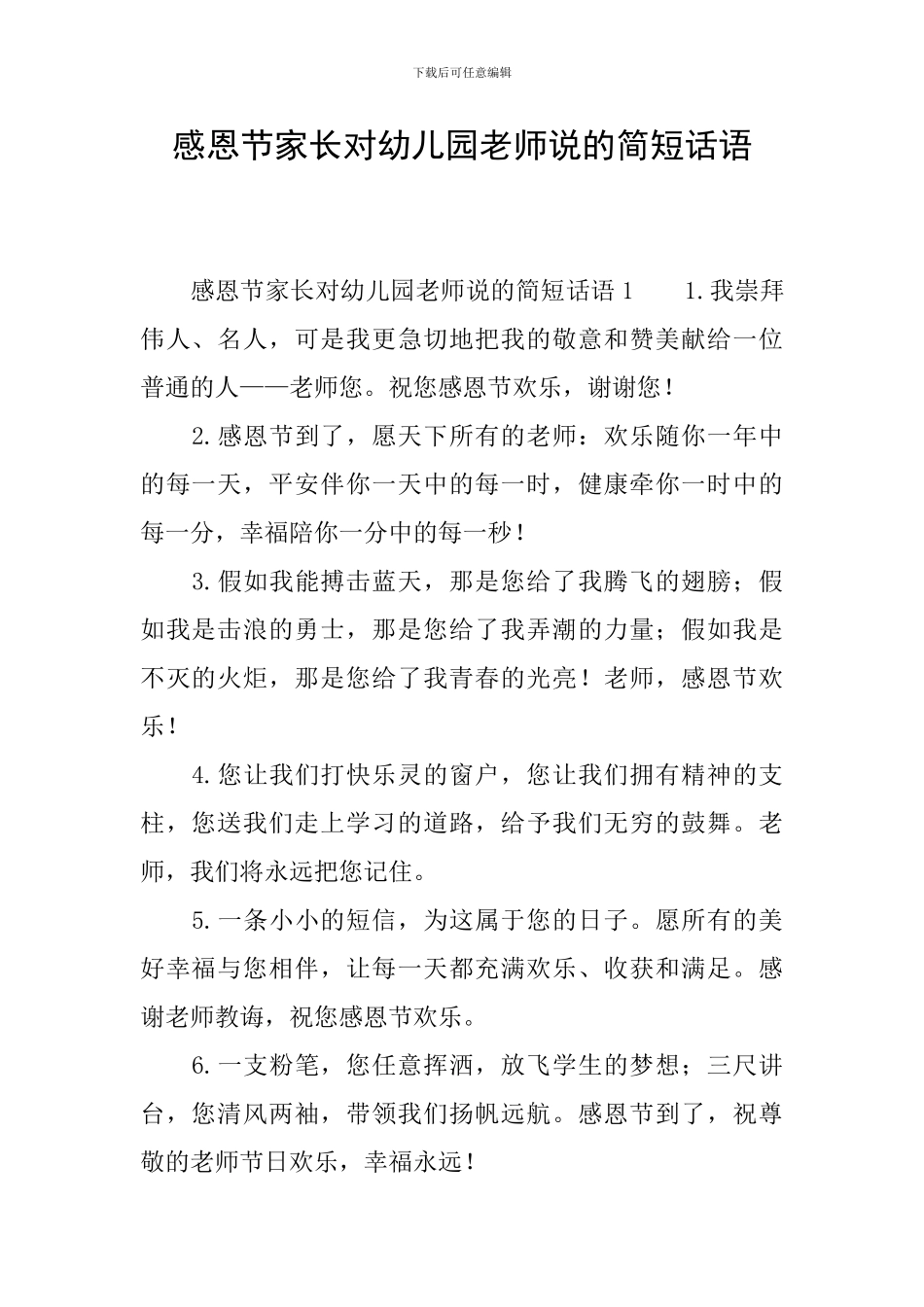 感恩节家长对幼儿园老师说的简短话语_第1页