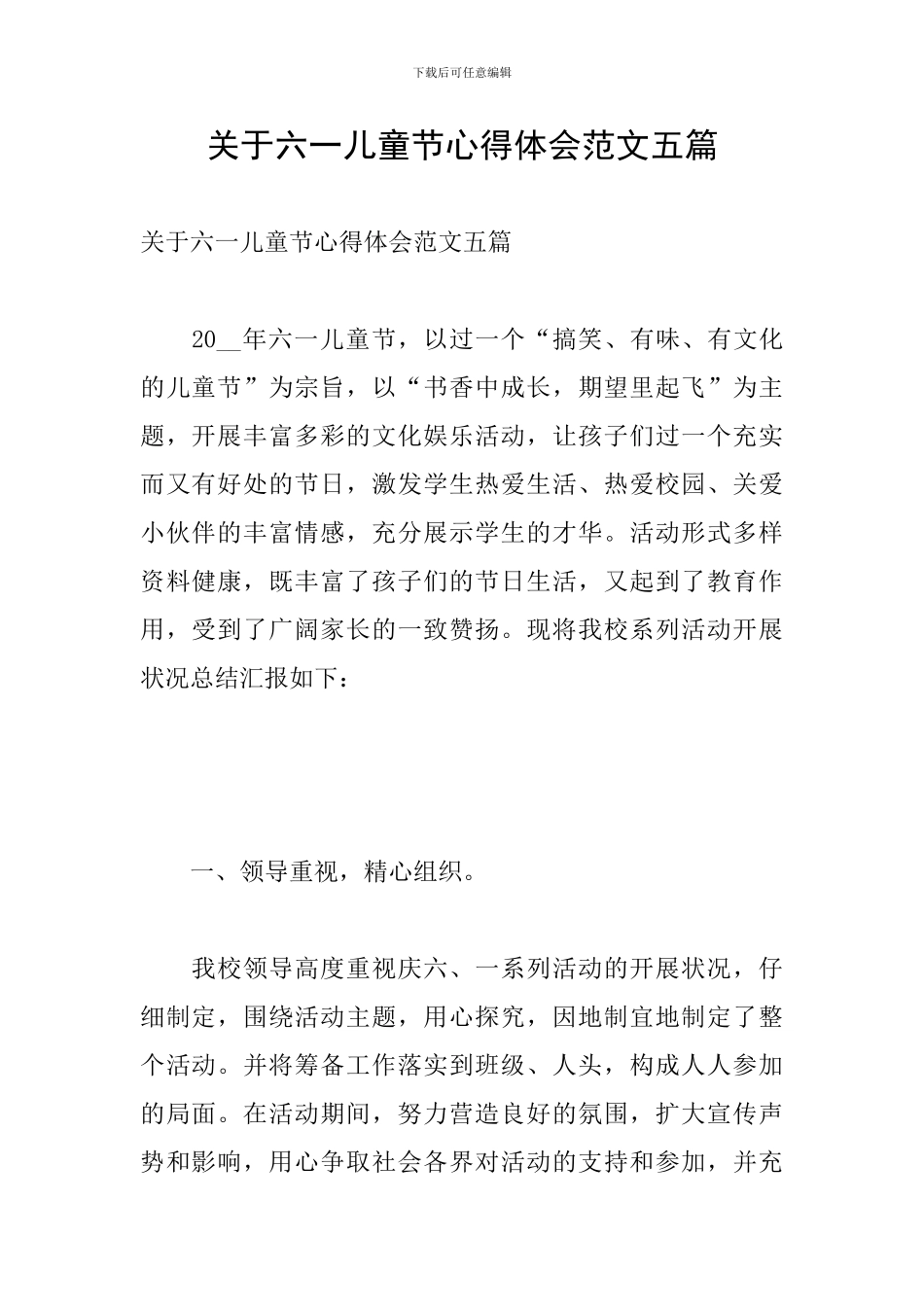 关于六一儿童节心得体会范文五篇_第1页