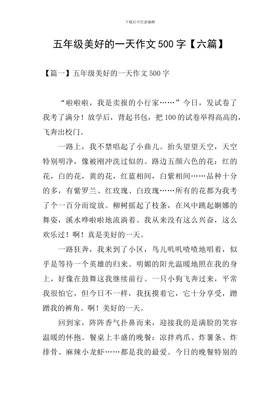 五年级美好的一天作文500字_第1页