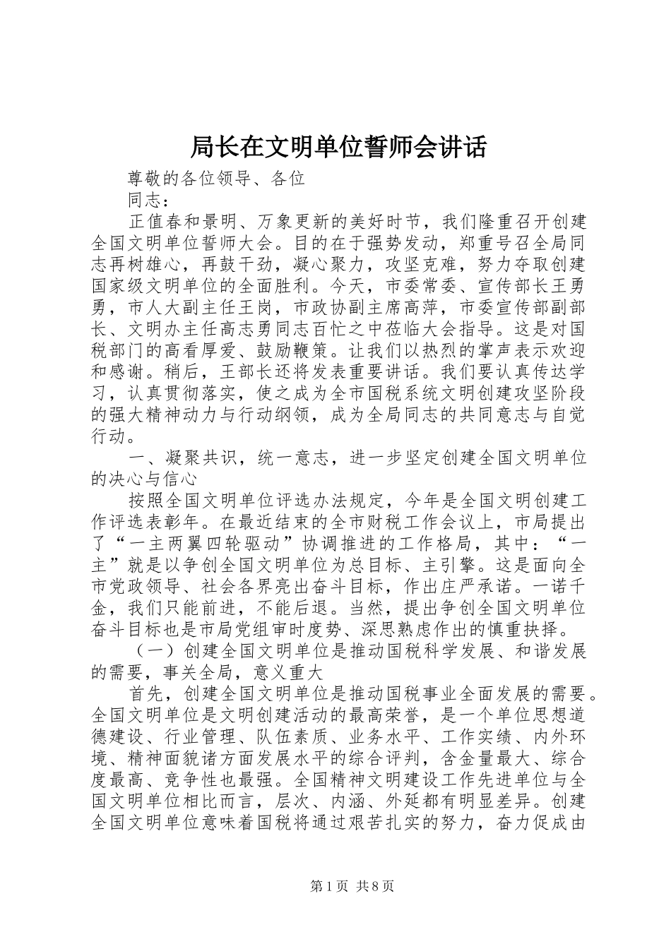 局长在文明单位誓师会讲话发言_第1页