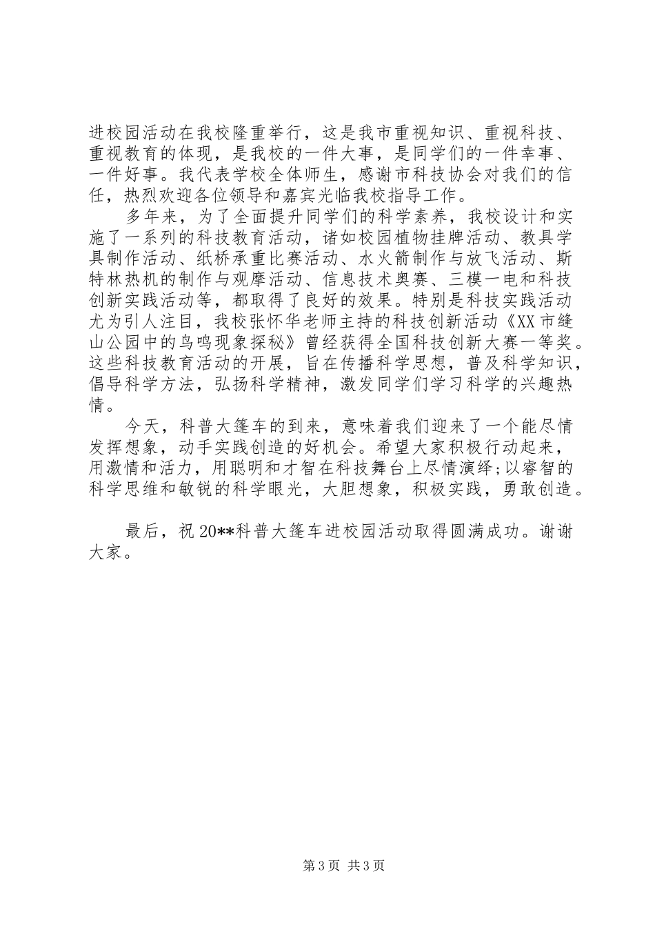 学校科普活动上的讲话发言_第3页