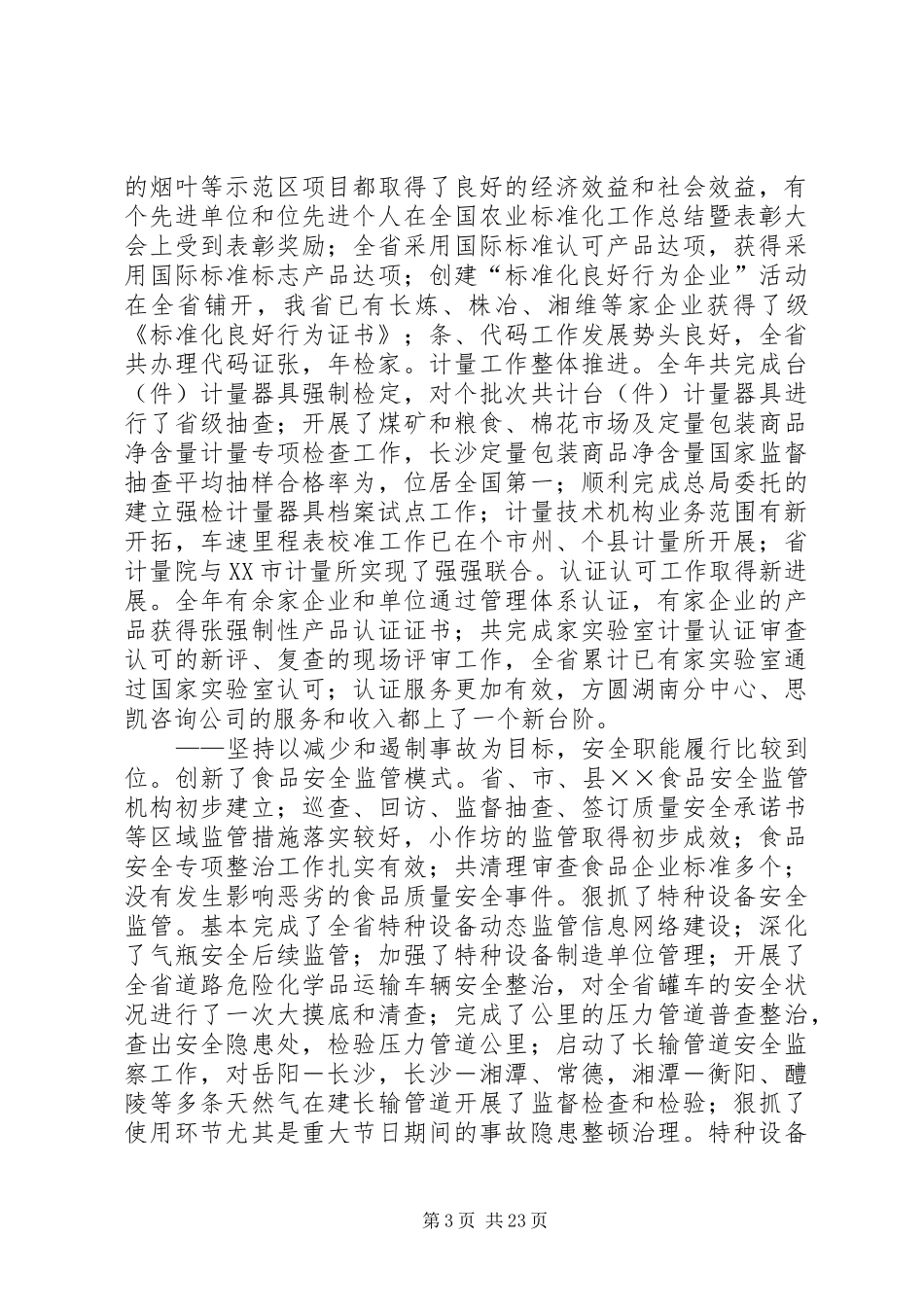 在全省质量技术监督局长会议上的讲话发言_第3页