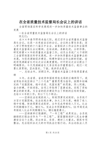 在全省质量技术监督局长会议上的讲话发言
