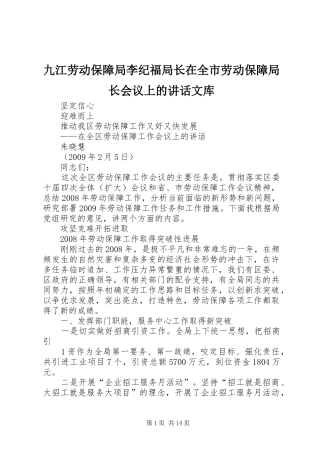 九江劳动保障局李纪福局长在全市劳动保障局长会议上的讲话发言文库