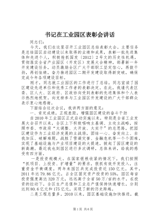 书记在工业园区表彰会讲话发言