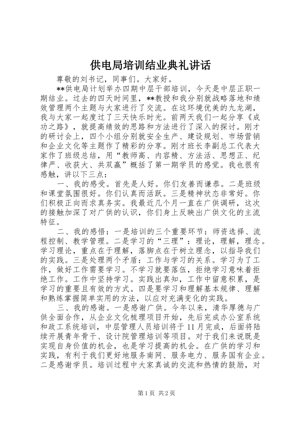 供电局培训结业典礼讲话发言_第1页