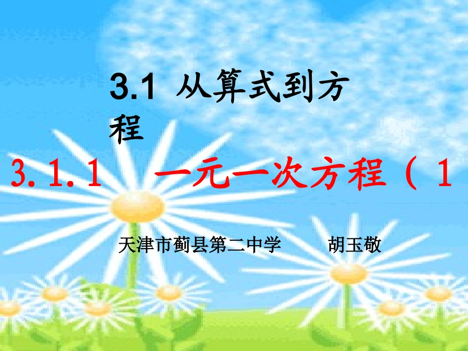 3.1.1一元一次方程.1.1一元一次方程第一课时_第1页