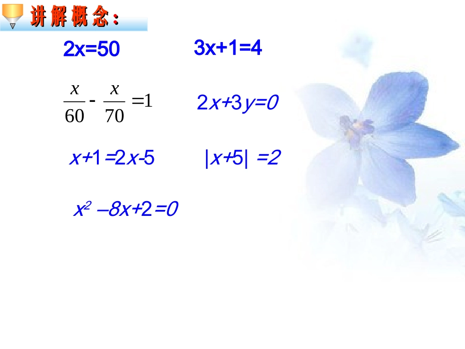 3.1.1一元一次方程.1.1一元一次方程第一课时_第3页