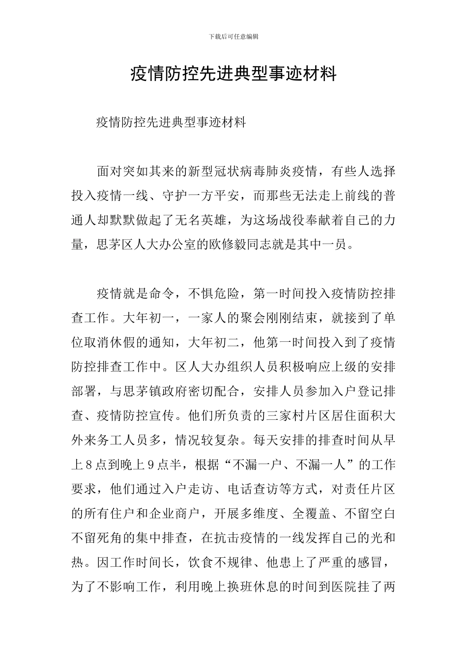 疫情防控先进典型事迹材料_第1页