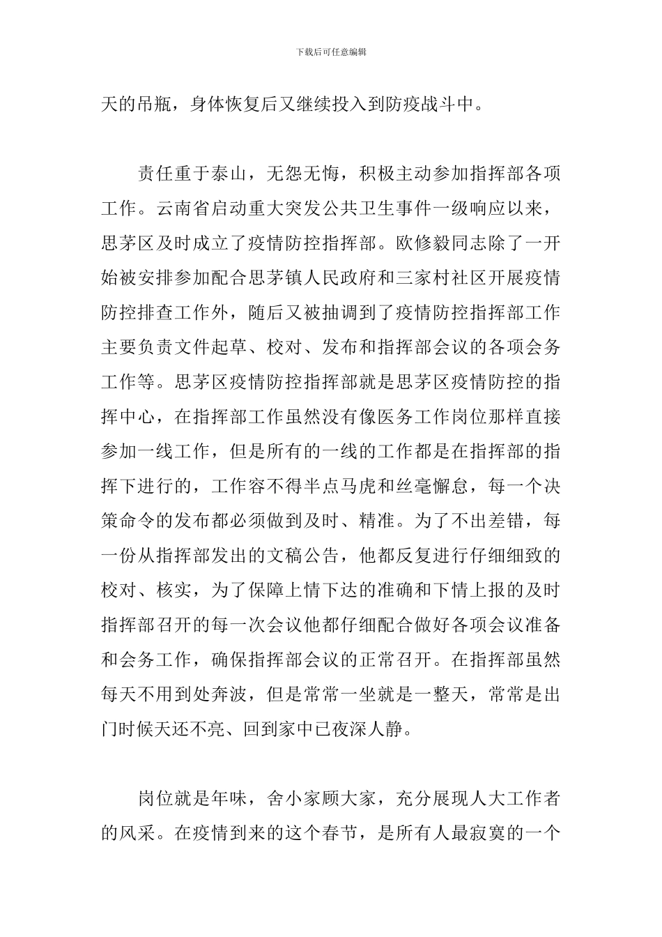 疫情防控先进典型事迹材料_第2页