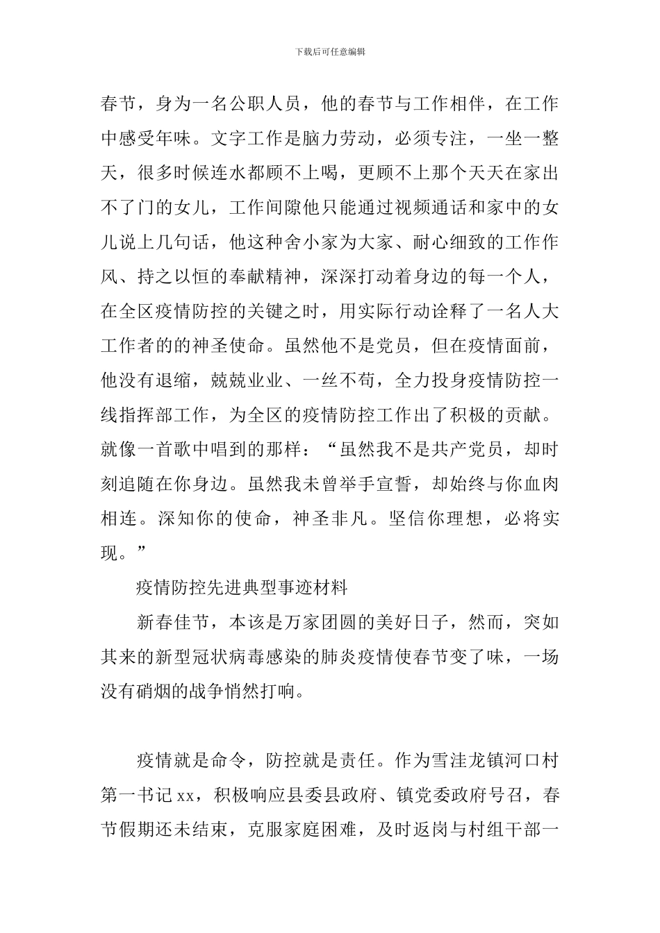 疫情防控先进典型事迹材料_第3页